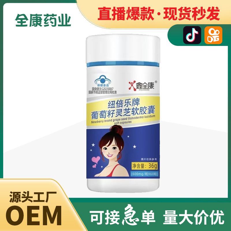 葡萄籽靈芝軟膠囊藍帽保健食品源頭廠家全康藥業批發 OEM貼牌代工