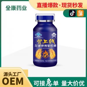 【源頭廠家】自有藍帽腎上線龍健牌博擎膠囊 批發 代工OEM貼牌(1)