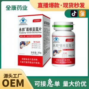護肝片藍帽葛根豆蔻片 全康藥業工廠保健食品片劑膠囊代加工