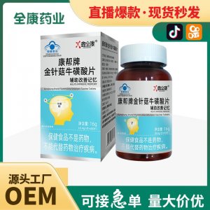 藍帽金針菇牛磺酸片 保健食品輔助改善記憶 源頭工廠批發代加工