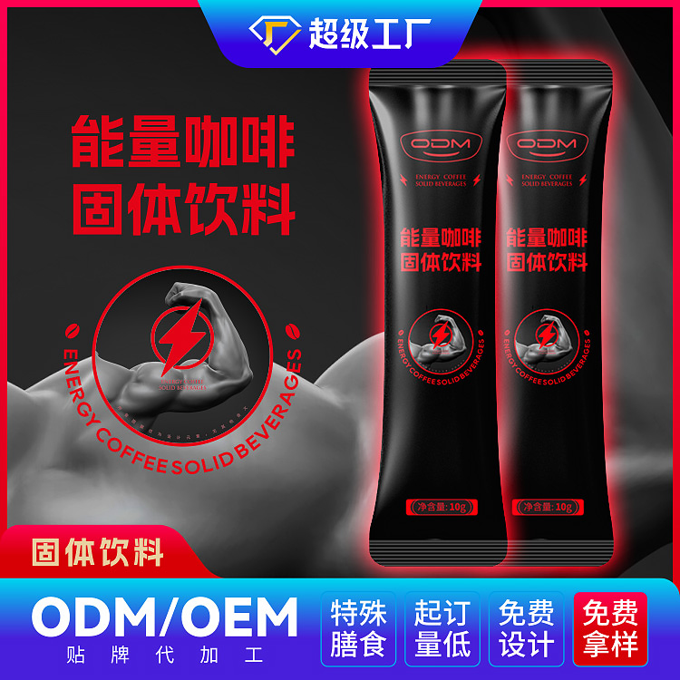 能量咖啡OEM/ODM固體飲料貼牌代加工