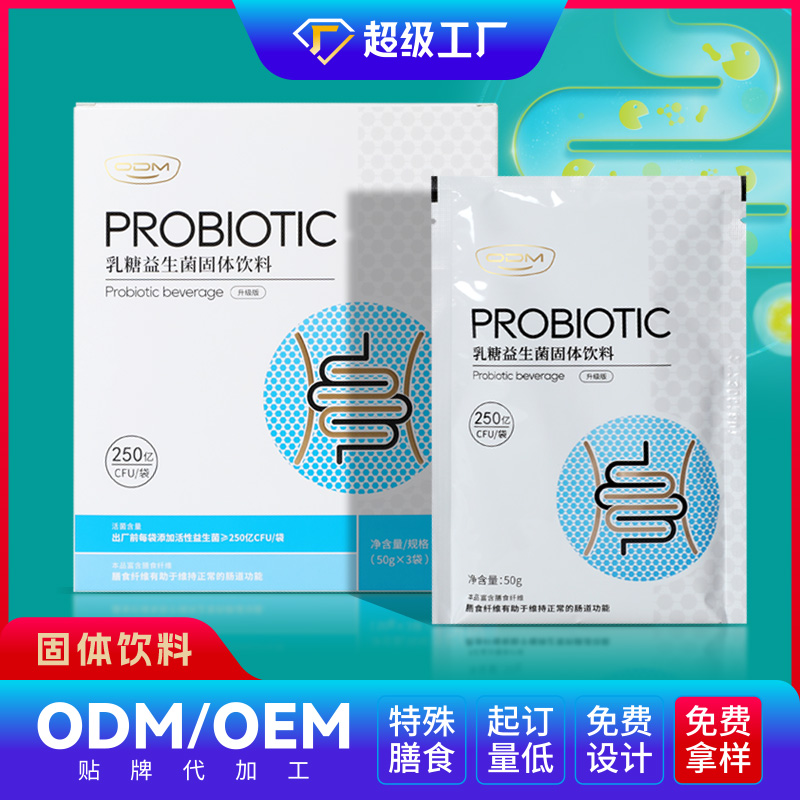乳糖益生菌固體飲料OEM/ODM貼牌代加工