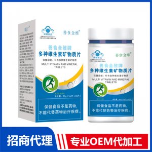 多種維生素礦物質(zhì)片貼牌代工 壓片糖果咀嚼片加工定制