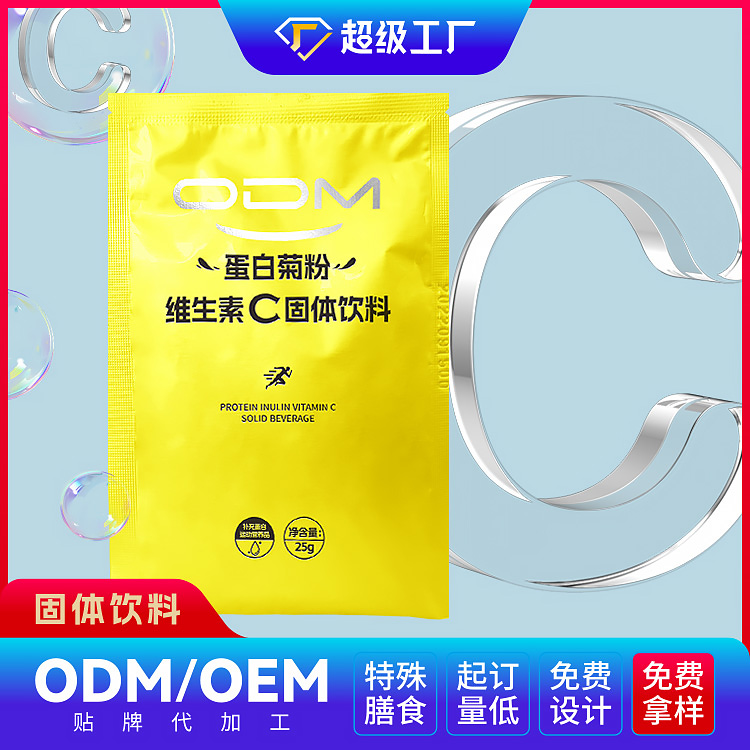 蛋白菊粉維生素C固體飲料OEM/ODM貼牌代加工
