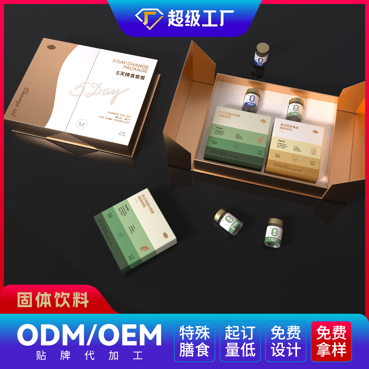 5天換食套餐（禮盒裝）固體飲料OEM/ODM貼牌代加工