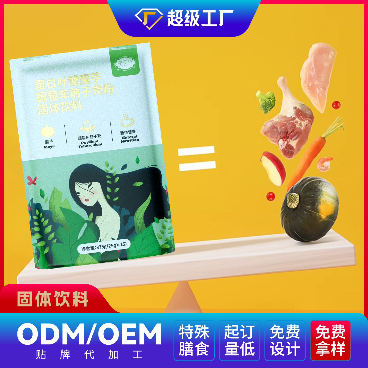 蛋白葉酸魔芋圓苞車前子殼粉固體飲料OEM/ODM貼牌代加工