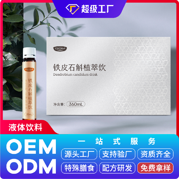 鐵皮石斛植萃飲OEM/ODM貼牌代加工