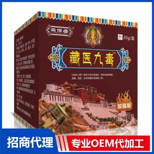 藏醫九毒OEM代加工 藏醫九毒貼牌定制加工