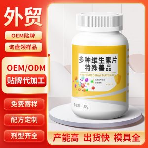 多種維生素片 特殊善品 OEM/ODM貼牌代加工批發定制源頭工廠