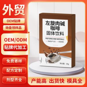 左旋肉堿咖啡固體飲料 OEM/ODM貼牌代加工批發定制源頭工廠