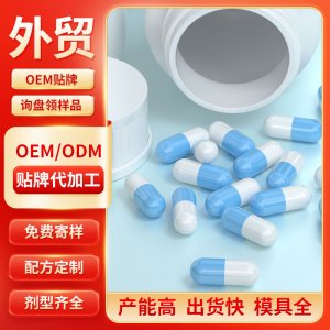 硬膠囊 OEM/ODM貼牌代加工批發定制源頭工廠
