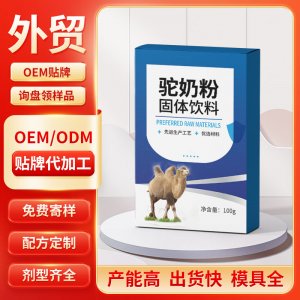 駝奶粉固體飲料 OEM/ODM貼牌代加工批發定制源頭工廠