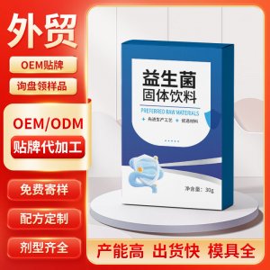 益生菌固體飲料 OEM/ODM貼牌代加工批發定制源頭工廠