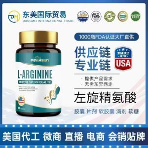 左旋精氨酸OEM貼牌代加工 配方定制包裝定制口味定制