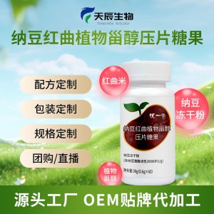 納豆紅曲植物甾醇番茄紅素壓片糖果定制oem貼牌健康品代加工源頭