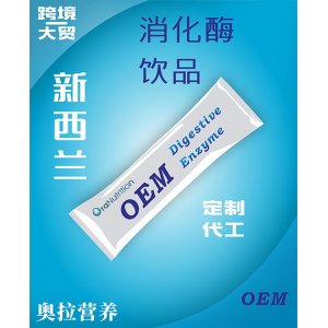 消化酶飲品 OEM貼牌定制代加工