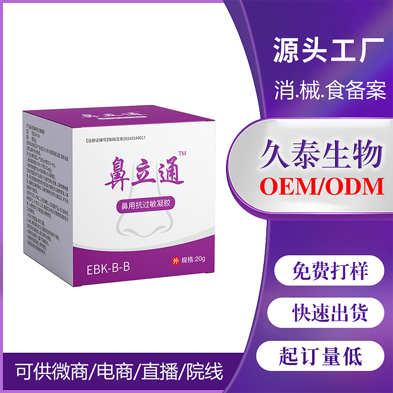 鼻立通鼻用抗過敏凝膠過敏性鼻炎改善鼻部干燥癥狀II類廠家貼牌