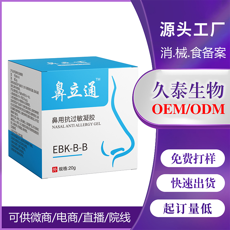 小單定制II類 鼻用抗過敏凝膠 醫(yī)院診所同款 過敏性鼻炎廠家OEM