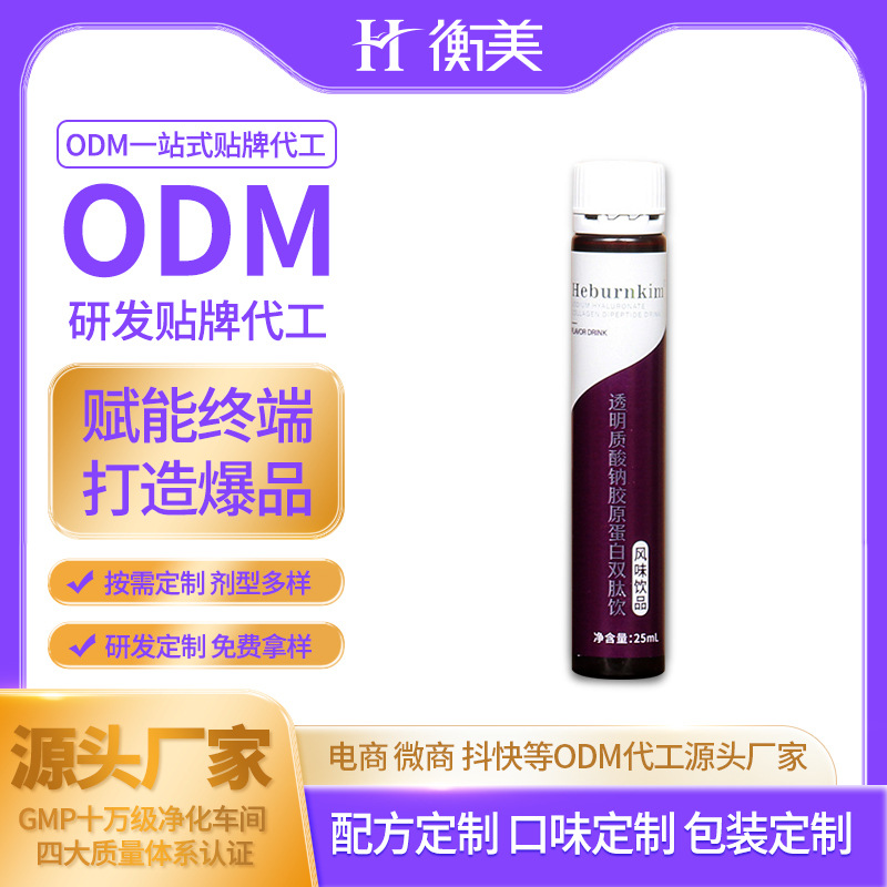 浙江衡美生產(chǎn)透明質(zhì)酸鈉雙肽膠原蛋白肽口服飲彈性蛋白飲ODM貼牌代工