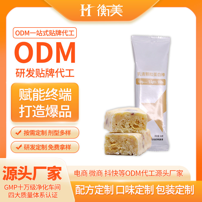 浙江衡美乳清顆粒蛋白棒運動恢復(fù)ODM代餐棒能量棒一站式貼牌代工