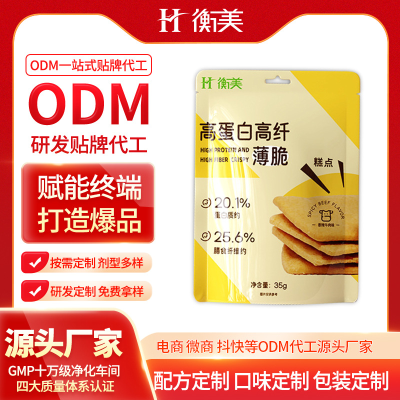 浙江衡美高蛋白高纖維薄脆按需研發(fā)低糖高膳食纖維特膳烘焙ODM