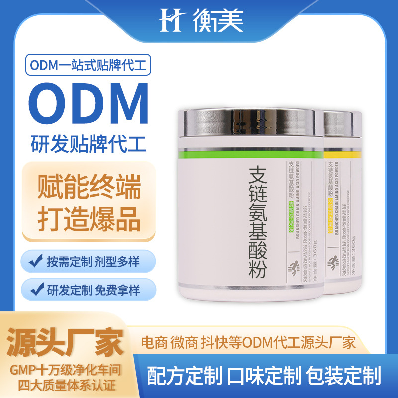 浙江衡美貼牌健身補劑ODM食品級營養強化劑BCAA支鏈氨基酸粉貼牌生產