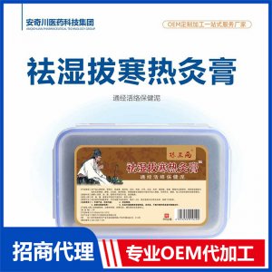 祛濕拔寒熱灸膏通經活絡保健泥OEM貼牌代加工