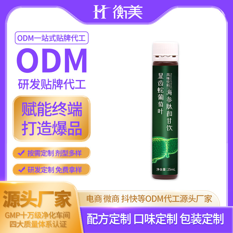 浙江衡美定制研發(fā)顯齒蛇葡萄葉海參肽和甘飲定制口服飲OEM代工