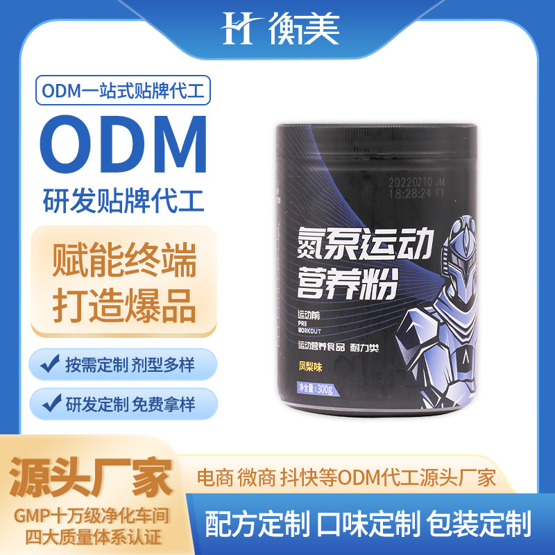 浙江衡美生產氮泵健身肌酸粉運動營養補劑ODM固體飲料貼牌代工