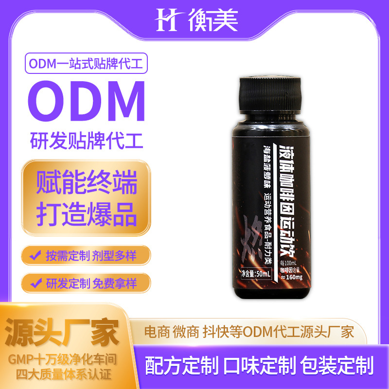 浙江衡美ODM肌酸氨基酸貼牌代工體育運動液體氮泵運動飲源頭工廠
