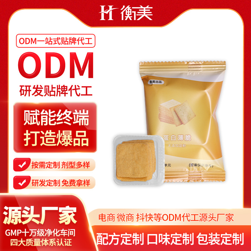 浙江衡美乳清蛋白餅干零食ODM代餐烘焙零食蛋白薄脆曲奇特膳代工廠家