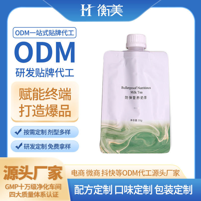浙江衡美ODM奶茶代餐粉代工白蕓豆MCT奶茶營養代餐體重管理OEM