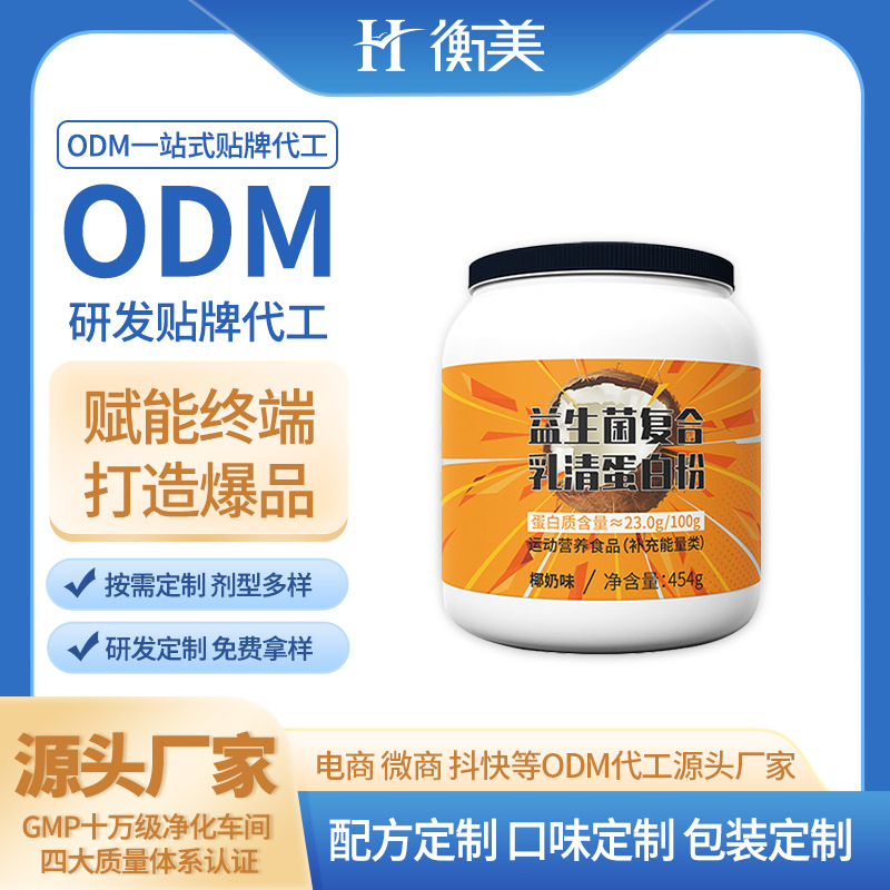 浙江衡美益生菌粉劑乳清蛋白粉固體飲料粉劑生產廠家運動營養系列