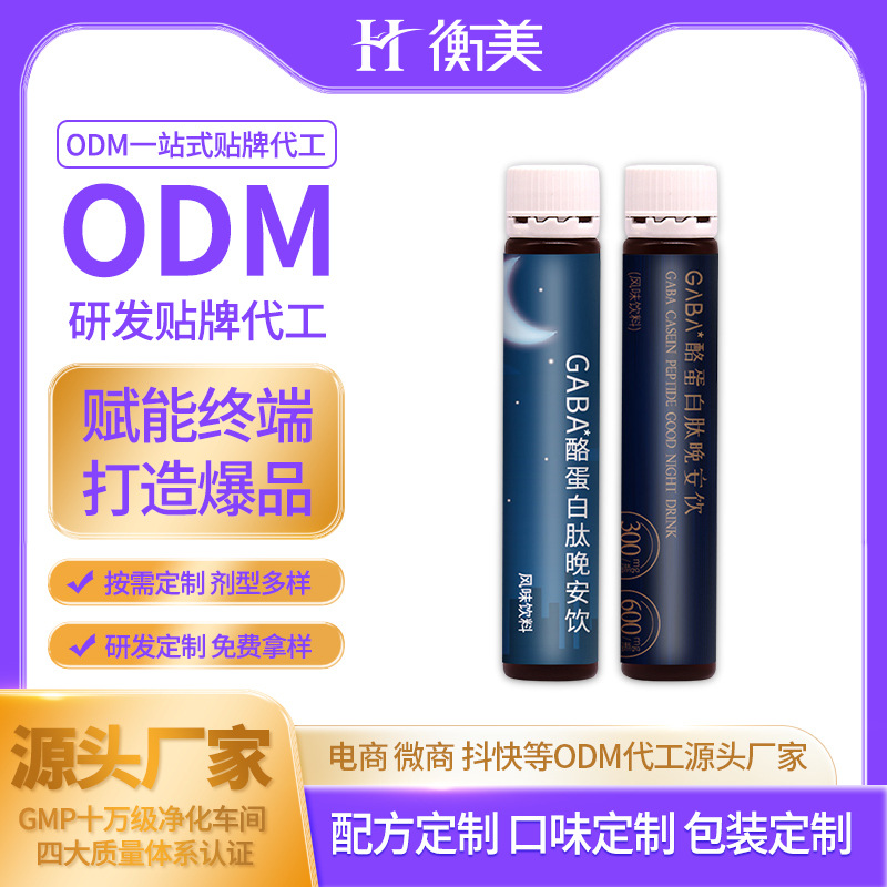 浙江衡美專業(yè)制作研發(fā)GABA酪蛋白肽晚安飲睡眠飲口服飲品源頭工廠
