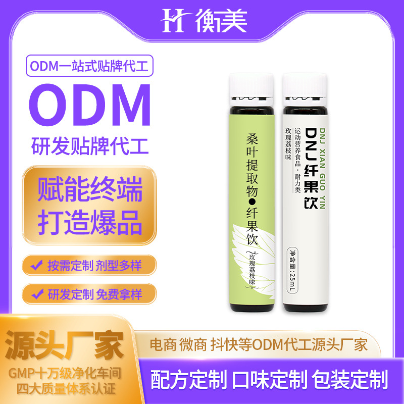 浙江衡美體重管理口服飲ODM桑葉提取物口服飲定制口服飲研發(fā)生產(chǎn)代工
