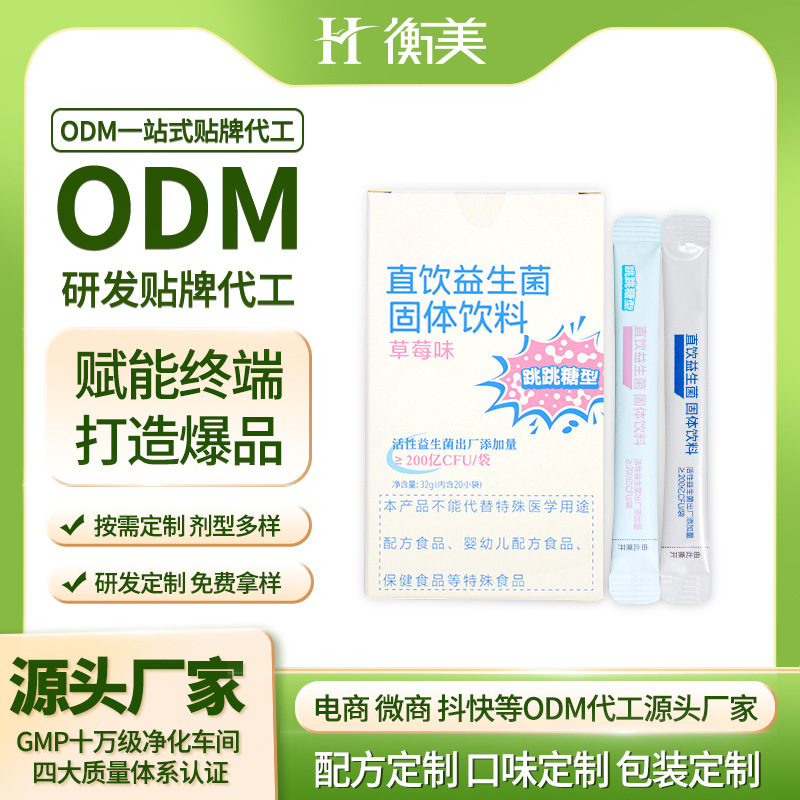 衡美益生菌固體飲料條裝復合益生菌凍干粉益生菌跳跳糖貼牌代工