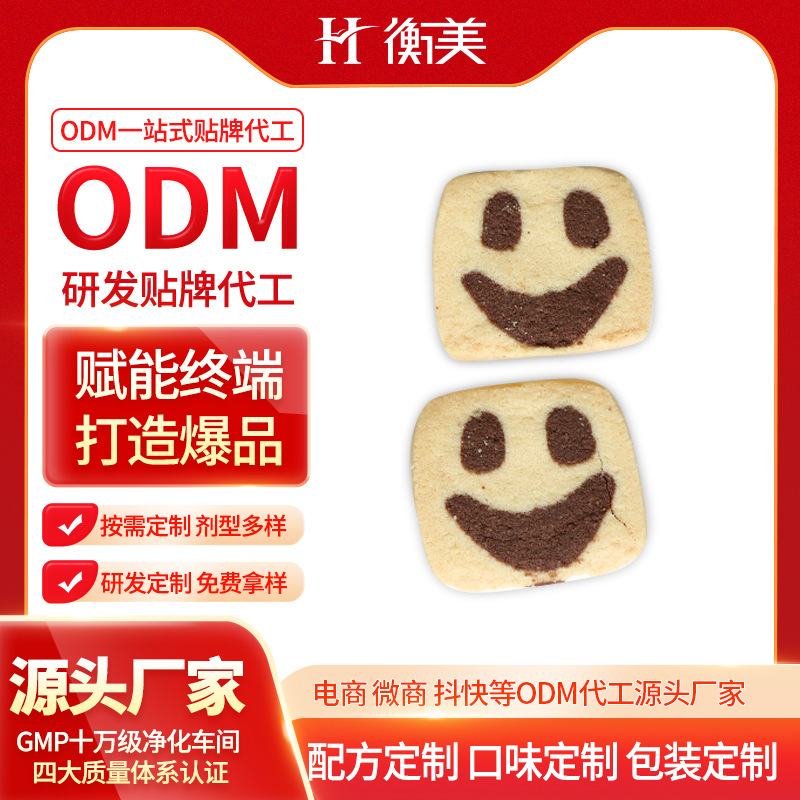 浙江衡美研發(fā)生產(chǎn)健康零食無面粉曲奇代餐飽腹曲奇餅干一站式代工