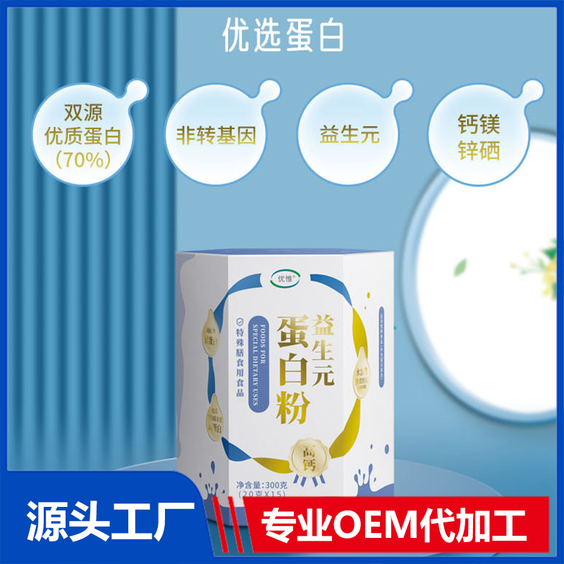 益生元蛋白粉OEM/ODM 特殊膳食食品貼牌代加工