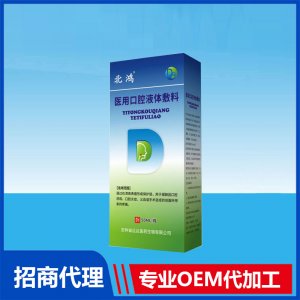 北鴻醫用口腔液體敷料OEM貼牌代加工