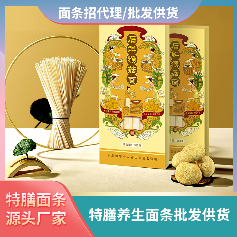 石斛猴菇面條批發代理加工養生面條猴頭菇面條批發招商代理面條