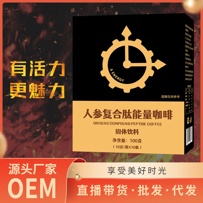 人參復(fù)合肽能量咖啡oem貼牌沙棘植物固體飲料加工定制