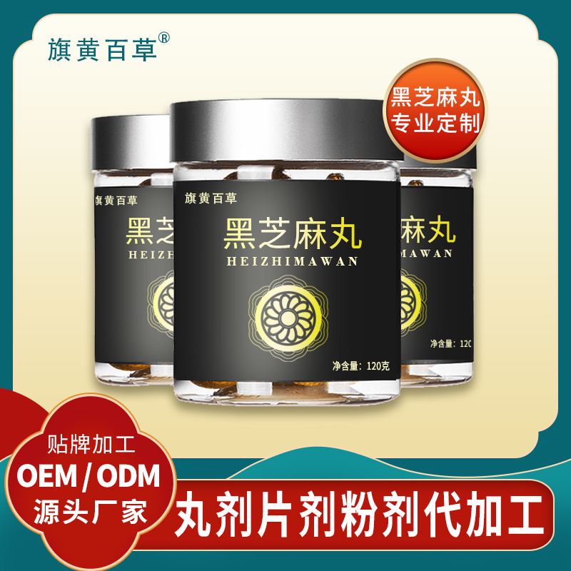 九蒸九曬黑芝麻丸代加工廠家九黑芝麻丸貼牌丸劑五黑芝麻丸代加工