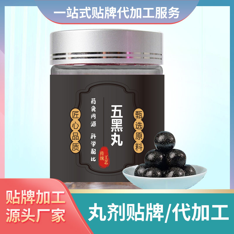 五黑丸貼牌三黑丸代加工 九黑丸定制貼牌丸劑生產廠家烏發丸批發
