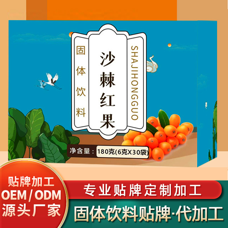 沙棘紅果固體飲料定制清夫顆粒固體飲料貼牌滅活菌固體飲料批發找固體飲料代加工