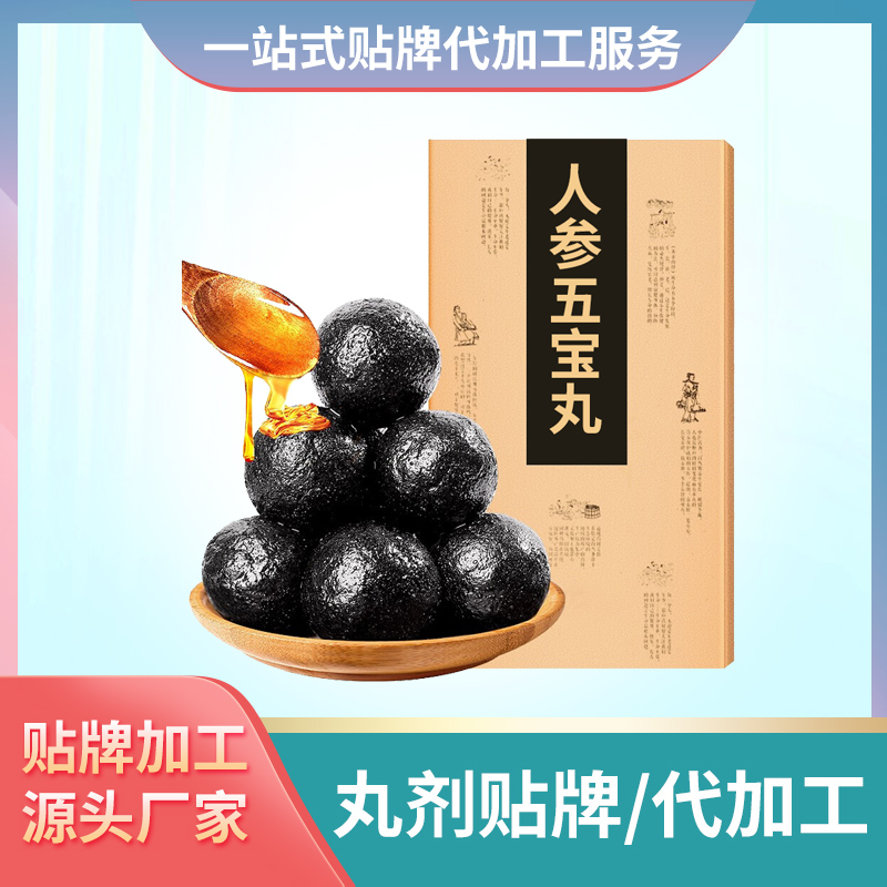 人參五寶丸代加工廠家定制男性滋養丸劑貼牌人參丸枸杞丸批發代理