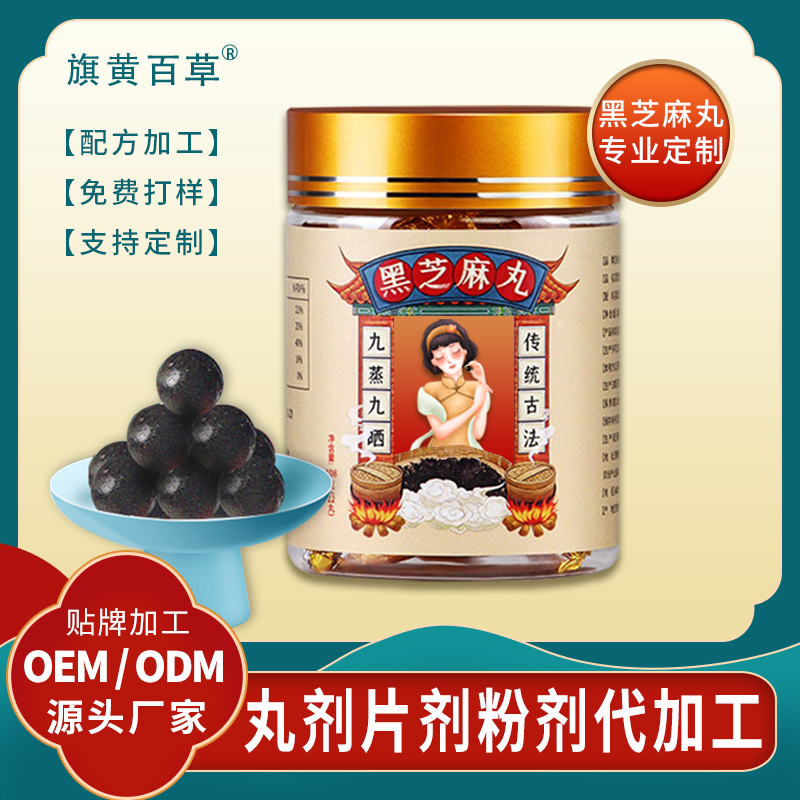 黑芝麻丸代加工廠家黑芝麻丸批發代理九黑芝麻丸枸杞丸劑代加工