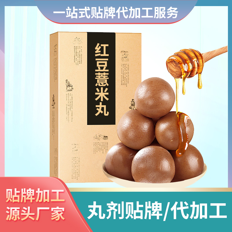 紅豆薏米丸代加工茯濕丸劑定制貼牌丸劑茯苓丸代加工廠家批發丸劑