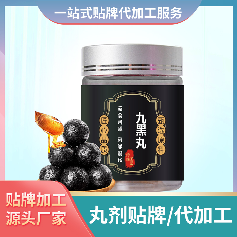 九黑丸代加工女性黑發丸芝麻丸黑枸杞丸黑桑葚丸批發代理加工丸劑