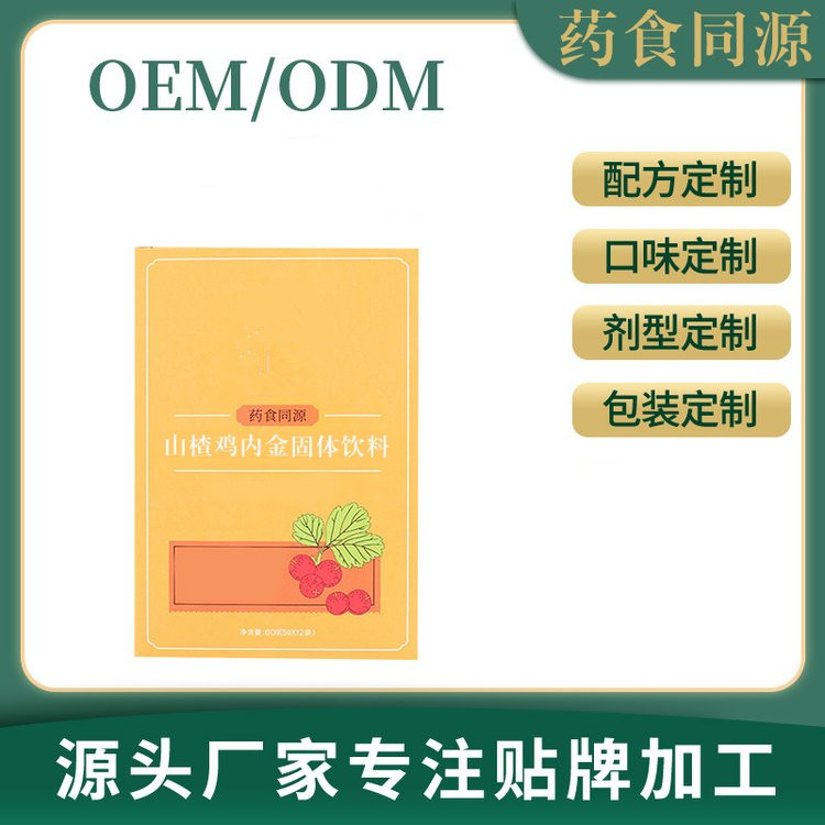 山楂雞內金固體飲代加工-專業山楂雞內金固體飲oem代加工實力大廠