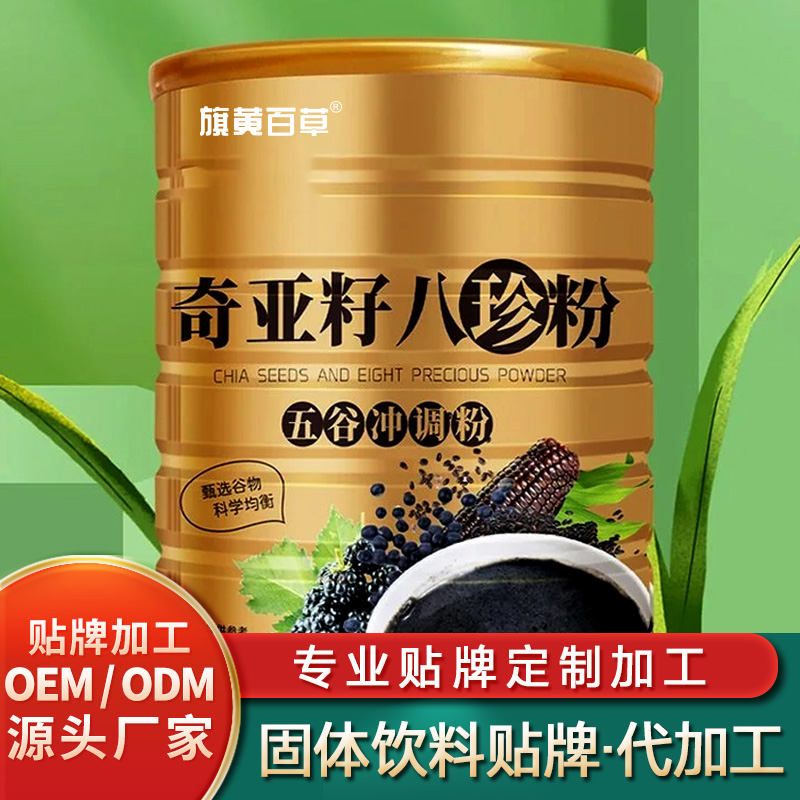奇亞籽八珍粉固體飲料批發(fā)人參甘草固體飲料加工特殊膳食固體飲料定制
